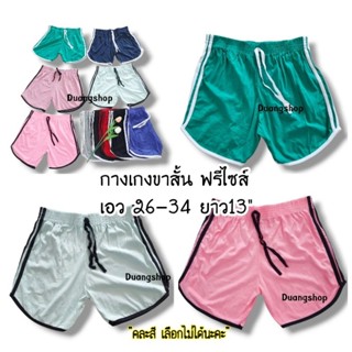 กางเกงขาสั้น 3 แถบ ขนาดฟรีไซส์ คละสี