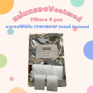 (พร้อมส่ง) แผ่นกรอง Ventmed ใช้ได้กับเครื่อง CPAPและBIPAP