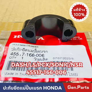 💥แท้ห้าง💥 ปะกับยึดแม่ปั้มเบรก DASH LS125 PCX SONIC NSR แท้ศูนย์HONDA รหัส 45517-166-006