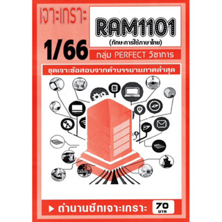 ชีทราม ชีทเจาะเกาะ ชีทเฉลยข้อสอบ RAM1101 ทักษะการใช้ภาษาไทย