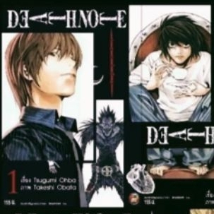 (แยกเล่ม) DEATH NOTE เดธโน๊ต เล่มที่ 1-7 จบ dead note deadnote หนังสือการ์ตูน มังงะ มือหนึ่ง ned com