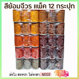 niidz (ยกแพ็ค) สีย้อมจีวร สีย้อมผ้า สีย้อมฝ้าย สีย้อมผ้าพระ เนื้อผ้า มัสลิน ซัลฟาไรท์ 70 กรัม 12 กป.