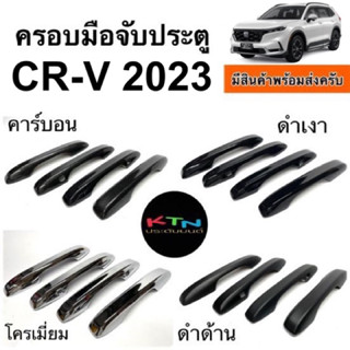 ครอบมือจับประตู CR-V 2023 G6 ( A7.8 crv gen6 มือจับ กันรอย ครอบมือจับชุดแต่ง ประดับยนต์ )