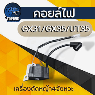 คอยล์ไฟ เครื่องตัดหญ้า UT31, GX31 , GX35 อะไหล่เครื่องตัดหญ้า4 จังหวะ รับประกันคุณภาพ