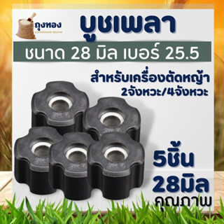 บูช ยางลองเพลาก้านตัดหญ้า เครื่องตัดหญ้า ขนาด 28 มิล บูท บู๊ช ยางลองเพลาก้านตัดหญ้า สำหรับ เครื่องตัดหญ้า