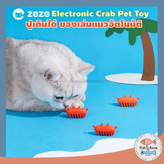 [Fish &amp; Bone] ปูเดินได้ ของเล่นแมว อัตโนมัติ Zeze Electronic Crab Pet Toy