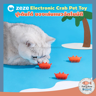 [Fish &amp; Bone] ปูเดินได้ ของเล่นแมว อัตโนมัติ Zeze Electronic Crab Pet Toy