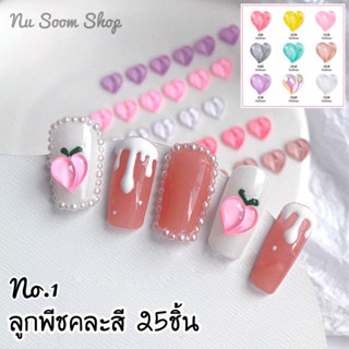 อะไหล่ลูกพีช หัวใจ คละสี 25ชิ้น อะไหล่ติดเล็บเจล (พร้อมส่ง)