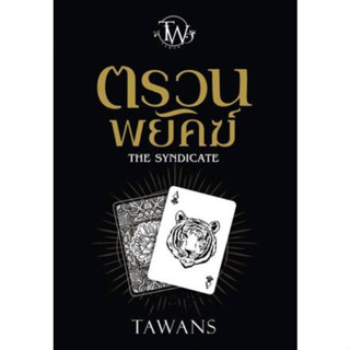 (พร้อมส่ง) ตรวนพยัคฆ์ : The Syndicate / TAWANS (ตะวัน) / หนังสือใหม่ (ทํามือ)