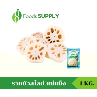 [1KG.] รากบัวแช่แข็ง/รากบัวสไลด์ สะอาด LOTUS ROOT (GRADE A) นำไปนึ่ง ต้ม ผัด หรือทำสุกี้ก้อร่อยค่ะ