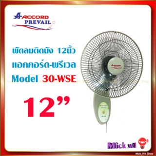 พัดลมติดผนัง แอคคอร์ด 12 นิ้ว Accord Prevail รุ่น 30-WSE ✅