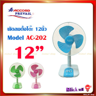 พัดลมแอคคอร์ด 12นิ้ว Accord Prevail ตั้งโต๊ะ 12 นิ้ว รุ่น AC-202