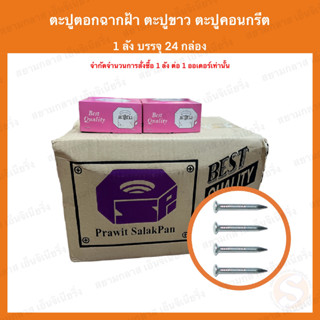 ตะปูคอนกรีต ตะปูตอกฉากฝ้า ตะปูขาว ยกลัง 24 กล่อง (สั่งซื้อครั้งละ1ลัง)