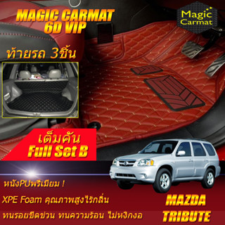 Mazda Tribute 2002-2006 Full Set B (เต็มคันรวมท้ายรถแบบB) พรมรถยนต์ Mazda Tribute พรม6D VIP Magic Carmat