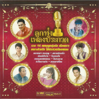 CD Audio คุณภาพสูง เพลงไทย ลูกทุ่ง ลูกทุ่งเพลงประกวด 1-2 (ทำจากไฟล์ FLAC คุณภาพเท่าต้นฉบับ 100%)