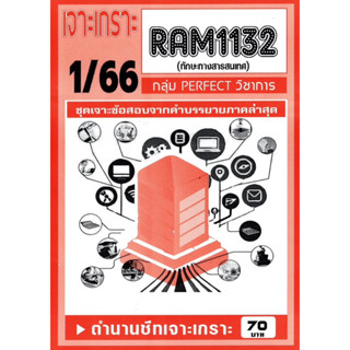 ชีทราม ชีทเจาะเกาะ ชีทเฉลยข้อสอบ RAM1132 ทักษะทางสารสนเทศ