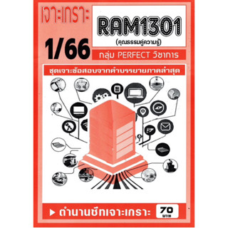 ชีทราม ชีทเจาะเกาะ ชีทเฉลยข้อสอบ RAM1301 คุณธรรมคู่ความรู้