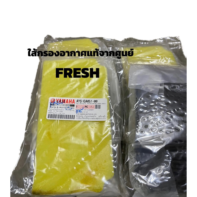 ใส้กรองอากาศแท้จากศูนย์YAMAHA รุ่นFRESH/RAINBOW