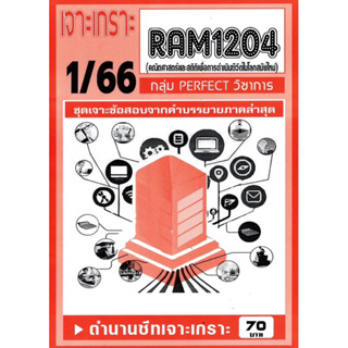 ชีทราม ชีทเจาะเกาะ ชีทเฉลยข้อสอบ RAM1204 คณิตศาสตร์และสถิติเพื่อการดำรงชีวิตในโลกสมัยใหม่