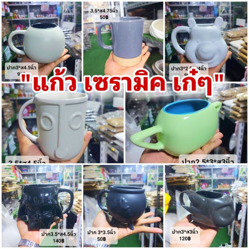 ***** (ล้างสต๊อก ลด 50%) เซรามิค แก้วกาแฟ // ถ้วยโจ๊กเก๋ๆ กระถาง เซรามิก// เจาะฟรี!!! ต้นไม้