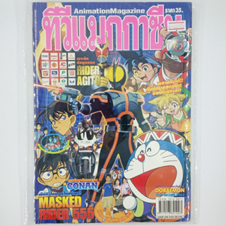 [00240] นิตยสาร Animation Megazine ทีวีแมกกาซีน Volume 129 (TH)(BOOK)(USED) หนังสือทั่วไป วารสาร นิตยสาร มือสอง !!