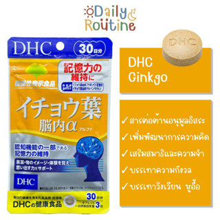 🎌 DHC Ginkgo ใบแปะก๊วย บำรุงสมอง ช่วยเรื่องความจำ ของแท้จากญี่ปุ่น  イチョウ葉 脳内α（アルファ）