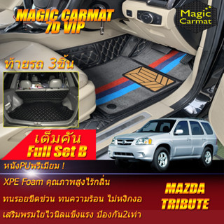 Mazda Tribute 2002-2006 Full Set B (เต็มคันรวมท้ายรถแบบB) พรมรถยนต์ Mazda Tribute พรม7D VIP Magic Carmat