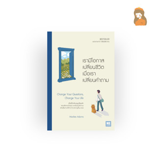 เรามีโอกาสเปลี่ยนชีวิต เมื่อเราเปลี่ยนคำถาม (Change Your Questions, Change Your Life)