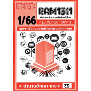 ชีทราม ชีทเจาะเกาะ ชีทเฉลยข้อสอบ RAM1311 ศิลปะและวัฒนธรรมในท้องถิ่นไทย