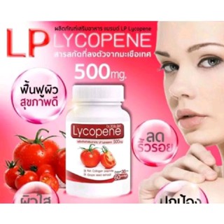 LP Lycopene 500 MG แอลพีโลโคปีน มะเขือเทศ 60 แคปซูล