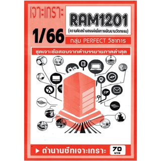 ชีทราม ชีทเจาะเกาะ ชีทเฉลยข้อสอบ RAM1201 ความคิดสร้างสรรค์เพื่อการพัฒนานวัตกรรม