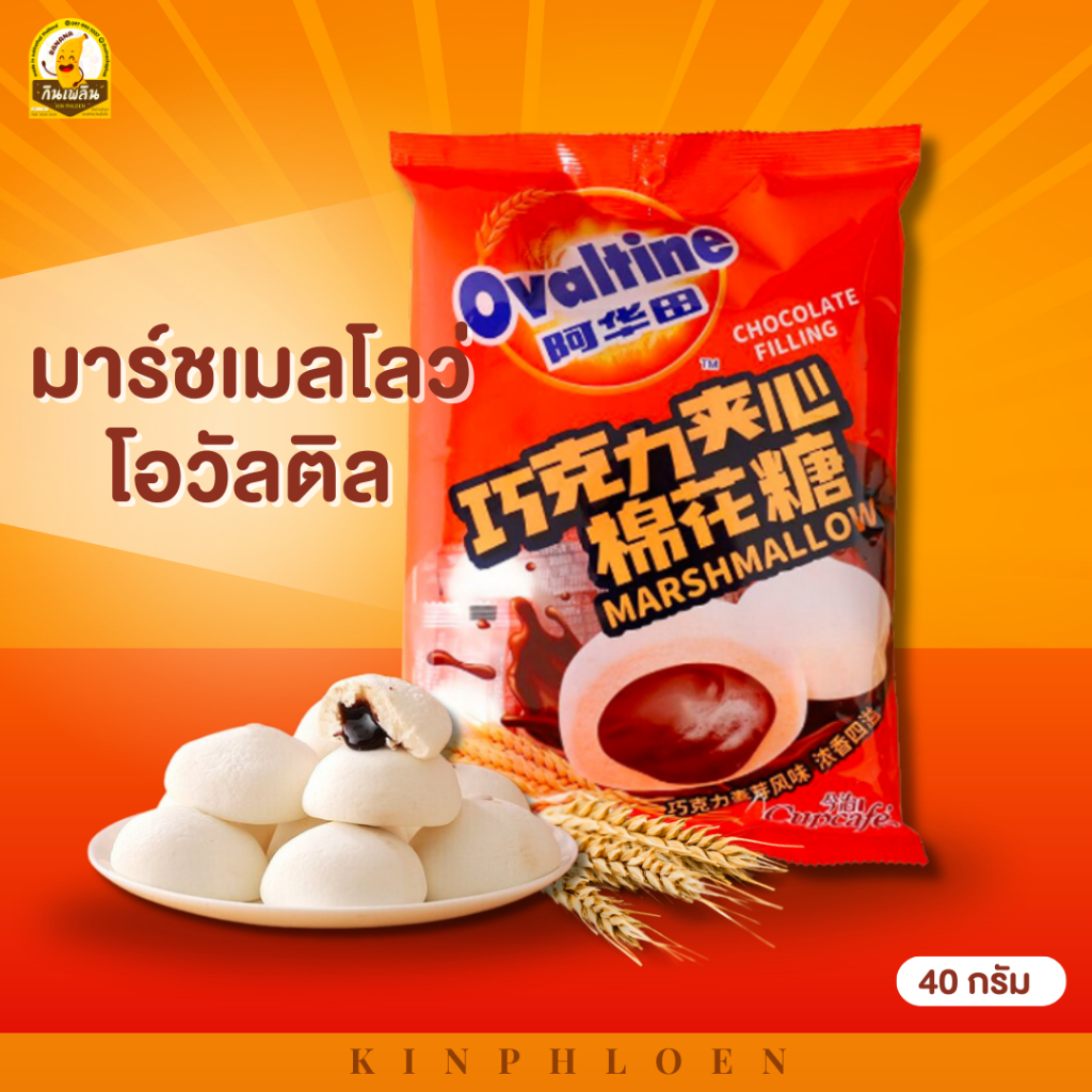 ส่งไว มาร์ชเมลโลว์ มาชเมลโล่ มาชเมลโล มาร์ชเมลโล มาร์ชเมลโลว่โอวัลติล มาร์ชแมลโลว์ มาชเมโล่โอวัลติน