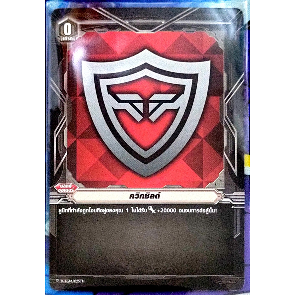 การ์ด แวนการ์ด ควิกชิลด์ (การ์ดไม่ฟรอย) เกรด 0 บลิทซ์ ออเดอร์ V-TGM/025TH