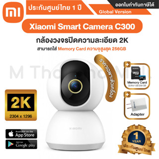 Xiaomi Mi Smart Camera C300 กล้องวงจรปิดความละเอียด 2K รองรับ SD Card 256GB - Global version ประกันศูนย์ Xiaomi ไทย 1ปี