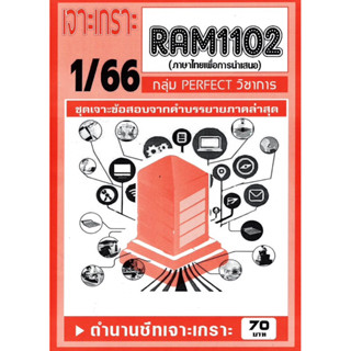 ชีทราม ชีทเจาะเกาะ ชีทเฉลย RAM1102 ภาษาไทยเพื่อการนำเสนอ