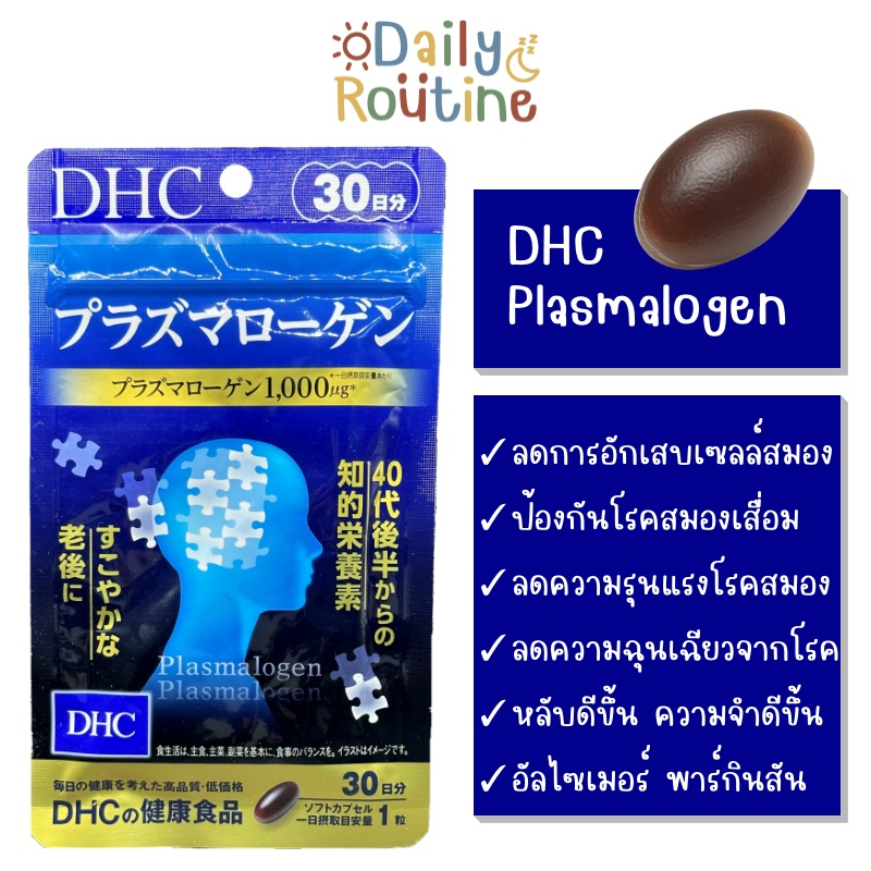 🎌 DHC Plasmalogen พลาสมาโลเจน ป้องกันโรคอัลไซเมอร์ สมองเสื่อม ของแท้จากญี่ปุ่น プラズマローゲン