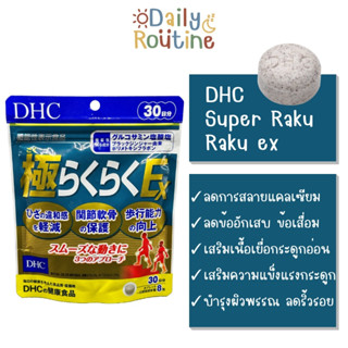 🎌 DHC Super Raku Raku ex บำรุงกระดูกและข้อ สูตรเข้มข้น ของแท้จากญี่ปุ่น  極（ごく）らくらくEX