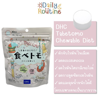 🎌 DHC Tabetomo Chewable Diet ทาเบโตโมะ ลูกอม เม็ดเคี้ยว รสโยเกิร์ต ลดน้ำหนัก ดักจับไขมัน ของแท้จากญี่ปุ่น 食べトモ