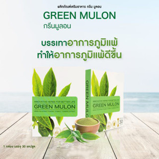 [สินค้าตัดโค้ด ของแท้ 100% พร้อมจัดส่ง]  กรีน มูลอน GREEN MULON"แพ็คเกจใหม่"  บรรเทาอาการภูมิแพ้ [1 กล่อง/30 แคปซูล]