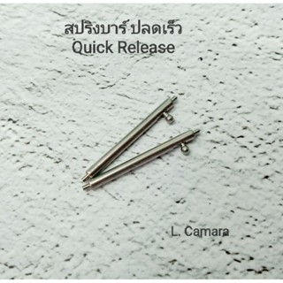 สปริงบาร์ ปลดเร็ว Quick Release Stainless Steel 20, 22, 24 mm.