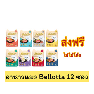 ส่งฟรี อาหารแมว bellotta (โหล 12 ซอง) ส่งฟรีไม่ใช้โค้ด ( เริ่มส่งสินค้า 2-3 วันหลังสั่งซื้อ)