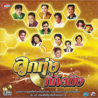 CD Audio คุณภาพสูง เพลงไทย ลูกทุ่ง ลูกทุ่งที่คิดถึง (2CD) (ทำจากไฟล์ FLAC คุณภาพเท่าต้นฉบับ 100%)