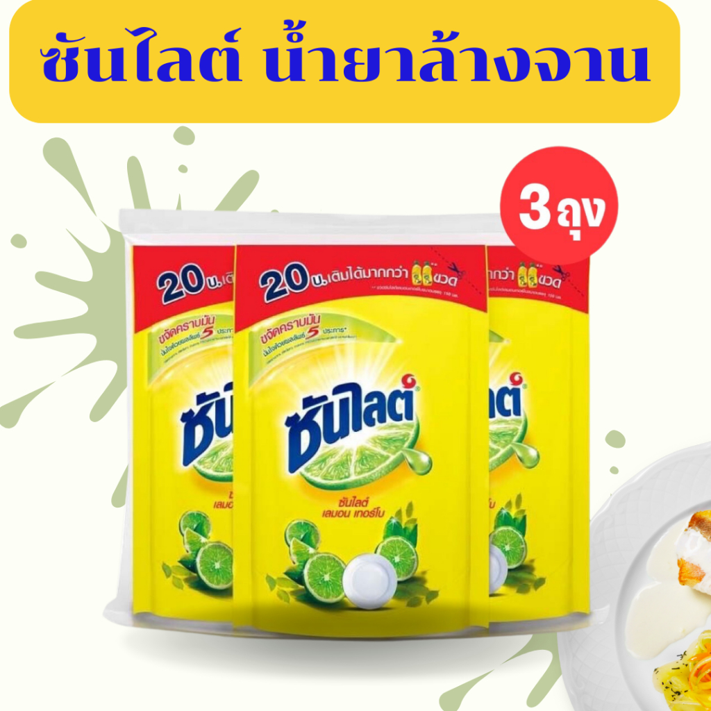(แพ็ค 3 ถุง) น้ำยาล้างจาน ซันไลต์ น้ำยาล้างจาน เลมอนเทอร์โบ 300-500 มล. (เเพ็ค 3 ถุง)