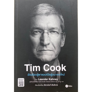 Tim Cook อัจฉริยะผู้พาแอปเปิลสู่อนาคตใหม่