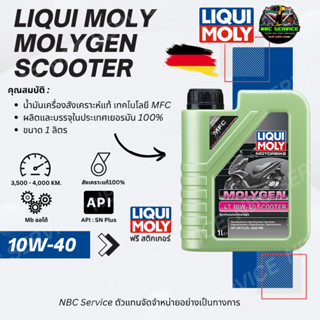 LIQUI MOLY / MOLYGEN 4T 10W-40 1L  *ผลิตและบรรจุในเยอรมัน100…