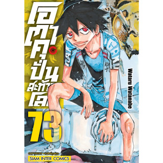 โอตาคุปั่นสะท้านโลก เล่ม 70-73