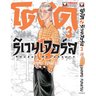 - เปิดจอง - โตได รีเวนเจอร์ เล่ม 1-3