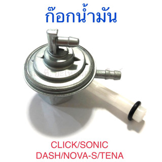 ก๊อกน้ำมัน CLICK SONIC DASH NOVA-S TENA