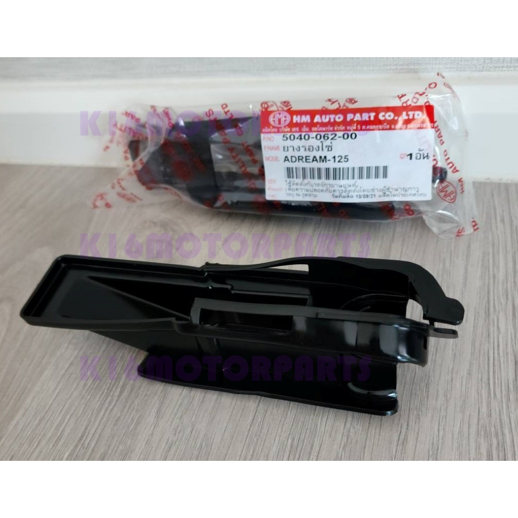 ยางรองโซ่ DREAM 125 # ดรีม 125 #  5040-062-00 # HMA BRAND