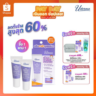 pro 1 แถม 1! Uderma Anti Melasma &amp; Spotless Cream 5g ยูเดอร์มา แอนตี้-เมลาสม่า &amp; สปอตเลส ครีม ครีมทาฝ้า ขนาดทดลอง